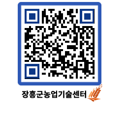 농업기술센터 QRCODE - 새소식 페이지 바로가기 (http://www.jangheung.go.kr/jares/mzti3j@)