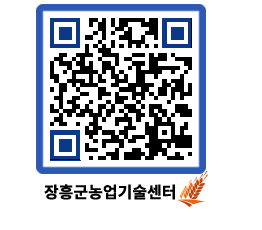 농업기술센터 QRCODE - 새소식 페이지 바로가기 (http://www.jangheung.go.kr/jares/n025zk@)