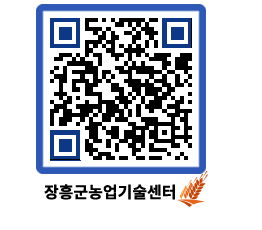 농업기술센터 QRCODE - 새소식 페이지 바로가기 (http://www.jangheung.go.kr/jares/n1mkdi@)