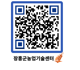 농업기술센터 QRCODE - 새소식 페이지 바로가기 (http://www.jangheung.go.kr/jares/n20333@)