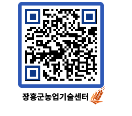 농업기술센터 QRCODE - 새소식 페이지 바로가기 (http://www.jangheung.go.kr/jares/n432ac@)