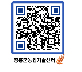 농업기술센터 QRCODE - 새소식 페이지 바로가기 (http://www.jangheung.go.kr/jares/nhlxjp@)