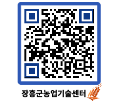 농업기술센터 QRCODE - 새소식 페이지 바로가기 (http://www.jangheung.go.kr/jares/nibg5p@)