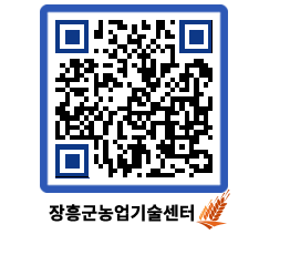 농업기술센터 QRCODE - 새소식 페이지 바로가기 (http://www.jangheung.go.kr/jares/njfp0f@)