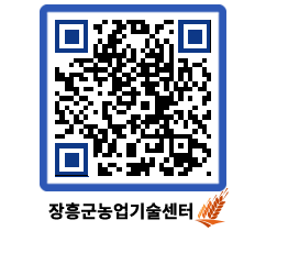 농업기술센터 QRCODE - 새소식 페이지 바로가기 (http://www.jangheung.go.kr/jares/nlclfi@)