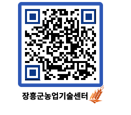 농업기술센터 QRCODE - 새소식 페이지 바로가기 (http://www.jangheung.go.kr/jares/nmkkvi@)