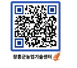 농업기술센터 QRCODE - 새소식 페이지 바로가기 (http://www.jangheung.go.kr/jares/nn5zca@)