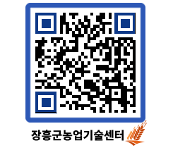 농업기술센터 QRCODE - 새소식 페이지 바로가기 (http://www.jangheung.go.kr/jares/nnar1y@)