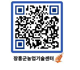 농업기술센터 QRCODE - 새소식 페이지 바로가기 (http://www.jangheung.go.kr/jares/nwgkmw@)