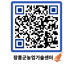 농업기술센터 QRCODE - 새소식 페이지 바로가기 (http://www.jangheung.go.kr/jares/nx0w1p@)