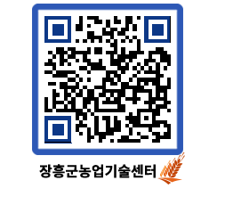 농업기술센터 QRCODE - 새소식 페이지 바로가기 (http://www.jangheung.go.kr/jares/nxxo1t@)