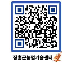 농업기술센터 QRCODE - 새소식 페이지 바로가기 (http://www.jangheung.go.kr/jares/nyya2c@)