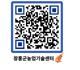 농업기술센터 QRCODE - 새소식 페이지 바로가기 (http://www.jangheung.go.kr/jares/nzj3dh@)