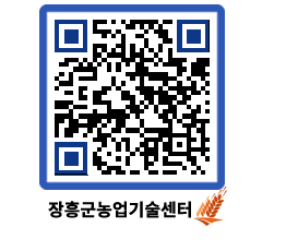 농업기술센터 QRCODE - 새소식 페이지 바로가기 (http://www.jangheung.go.kr/jares/o2uj13@)