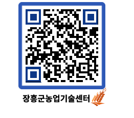 농업기술센터 QRCODE - 새소식 페이지 바로가기 (http://www.jangheung.go.kr/jares/oatu0p@)