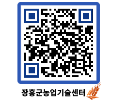 농업기술센터 QRCODE - 새소식 페이지 바로가기 (http://www.jangheung.go.kr/jares/odcjcs@)