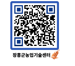 농업기술센터 QRCODE - 새소식 페이지 바로가기 (http://www.jangheung.go.kr/jares/odzr3l@)