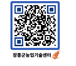 농업기술센터 QRCODE - 새소식 페이지 바로가기 (http://www.jangheung.go.kr/jares/oij1jh@)