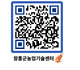 농업기술센터 QRCODE - 새소식 페이지 바로가기 (http://www.jangheung.go.kr/jares/oj3yic@)