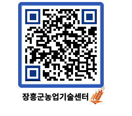 농업기술센터 QRCODE - 새소식 페이지 바로가기 (http://www.jangheung.go.kr/jares/olb2dy@)