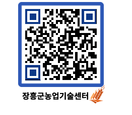 농업기술센터 QRCODE - 새소식 페이지 바로가기 (http://www.jangheung.go.kr/jares/p1dbgw@)