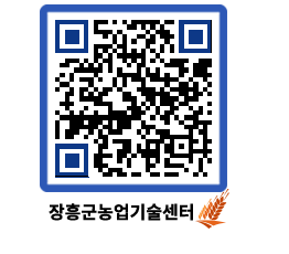 농업기술센터 QRCODE - 새소식 페이지 바로가기 (http://www.jangheung.go.kr/jares/p24oth@)