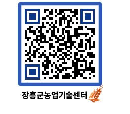 농업기술센터 QRCODE - 새소식 페이지 바로가기 (http://www.jangheung.go.kr/jares/pd1f2y@)