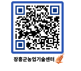 농업기술센터 QRCODE - 새소식 페이지 바로가기 (http://www.jangheung.go.kr/jares/pgjnvy@)