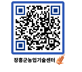 농업기술센터 QRCODE - 새소식 페이지 바로가기 (http://www.jangheung.go.kr/jares/pjv4fy@)