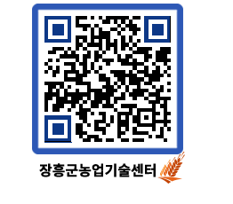 농업기술센터 QRCODE - 새소식 페이지 바로가기 (http://www.jangheung.go.kr/jares/pksggl@)