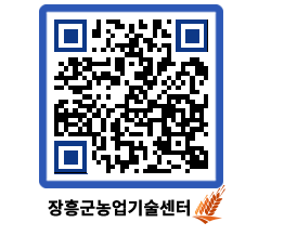 농업기술센터 QRCODE - 새소식 페이지 바로가기 (http://www.jangheung.go.kr/jares/pkx1hf@)