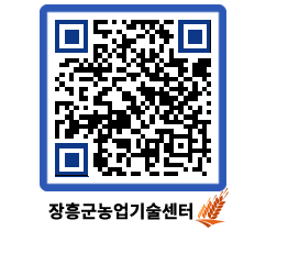 농업기술센터 QRCODE - 새소식 페이지 바로가기 (http://www.jangheung.go.kr/jares/plns1d@)