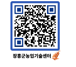 농업기술센터 QRCODE - 새소식 페이지 바로가기 (http://www.jangheung.go.kr/jares/pqiwac@)