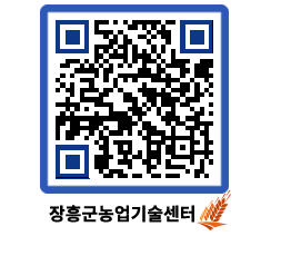 농업기술센터 QRCODE - 새소식 페이지 바로가기 (http://www.jangheung.go.kr/jares/pt0xat@)