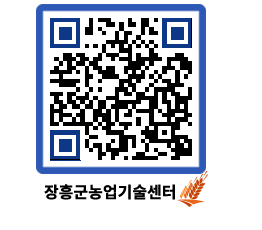 농업기술센터 QRCODE - 새소식 페이지 바로가기 (http://www.jangheung.go.kr/jares/pv5uoh@)