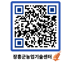 농업기술센터 QRCODE - 새소식 페이지 바로가기 (http://www.jangheung.go.kr/jares/pw2cnb@)