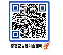 농업기술센터 QRCODE - 새소식 페이지 바로가기 (http://www.jangheung.go.kr/jares/pxgyn3@)