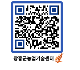 농업기술센터 QRCODE - 새소식 페이지 바로가기 (http://www.jangheung.go.kr/jares/q04ne0@)