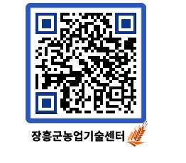 농업기술센터 QRCODE - 새소식 페이지 바로가기 (http://www.jangheung.go.kr/jares/q2fvi1@)