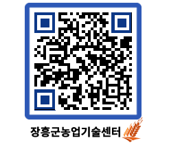 농업기술센터 QRCODE - 새소식 페이지 바로가기 (http://www.jangheung.go.kr/jares/q3n0sd@)