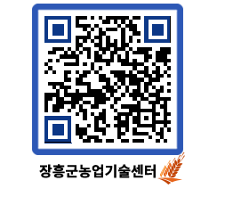 농업기술센터 QRCODE - 새소식 페이지 바로가기 (http://www.jangheung.go.kr/jares/q3zze0@)