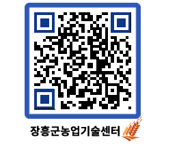 농업기술센터 QRCODE - 새소식 페이지 바로가기 (http://www.jangheung.go.kr/jares/qgd5fj@)