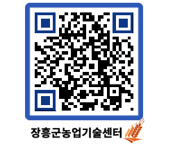 농업기술센터 QRCODE - 새소식 페이지 바로가기 (http://www.jangheung.go.kr/jares/qiim5k@)