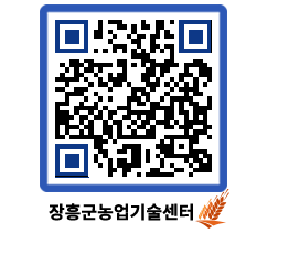 농업기술센터 QRCODE - 새소식 페이지 바로가기 (http://www.jangheung.go.kr/jares/qluvhn@)