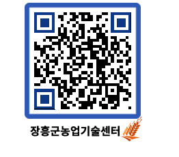 농업기술센터 QRCODE - 새소식 페이지 바로가기 (http://www.jangheung.go.kr/jares/qmriyn@)