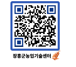 농업기술센터 QRCODE - 새소식 페이지 바로가기 (http://www.jangheung.go.kr/jares/qnwgm5@)