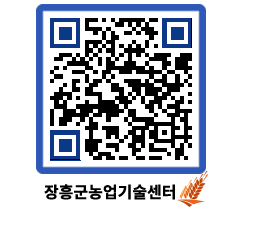 농업기술센터 QRCODE - 새소식 페이지 바로가기 (http://www.jangheung.go.kr/jares/qymnun@)