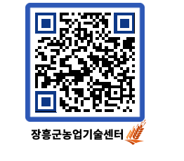 농업기술센터 QRCODE - 새소식 페이지 바로가기 (http://www.jangheung.go.kr/jares/r3ukwx@)