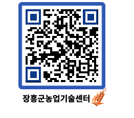 농업기술센터 QRCODE - 새소식 페이지 바로가기 (http://www.jangheung.go.kr/jares/r5j1eb@)