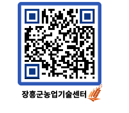 농업기술센터 QRCODE - 새소식 페이지 바로가기 (http://www.jangheung.go.kr/jares/r5yekm@)